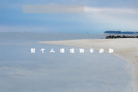 帮个人清信用卡逾期