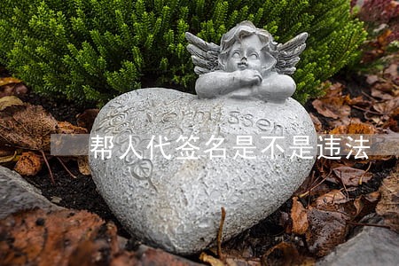 帮人代签名是不是违法