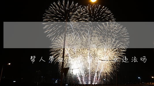 帮人带血去香港验男女违法吗