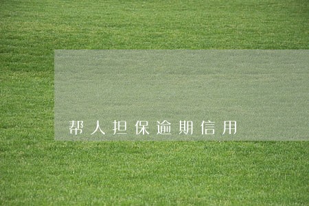 帮人担保逾期信用 帮人担保逾期信用