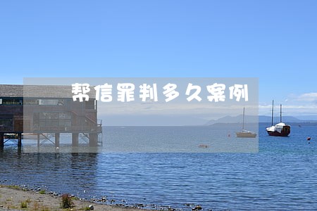 帮信罪判多久案例