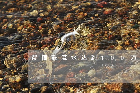 帮信罪流水达到100万以内 帮信罪流水达到100万以内