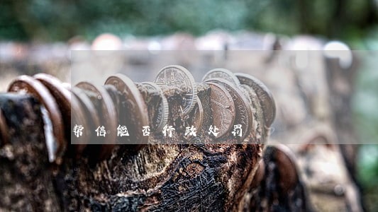 帮信能否行政处罚 帮信能否行政处罚