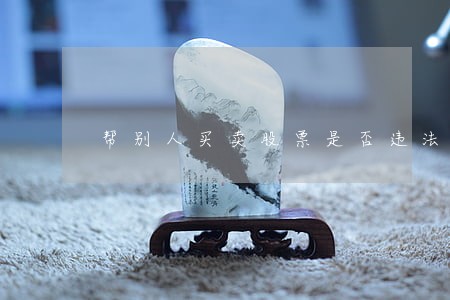 帮别人买卖股票是否违法