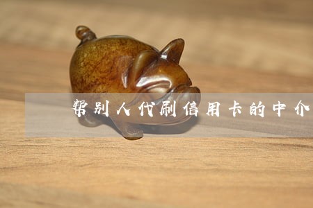 帮别人代刷信用卡的中介违法吗