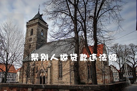 帮别人做贷款违法吗