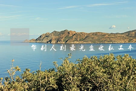 帮别人刻录光盘收取工本费违法吗 帮别人刻录光盘收取工本费违法吗