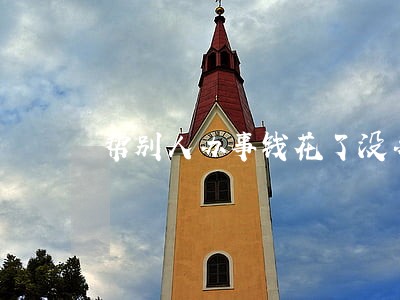 帮别人办事钱花了没办成算不算违法 帮别人办事钱花了没办成算不算违法