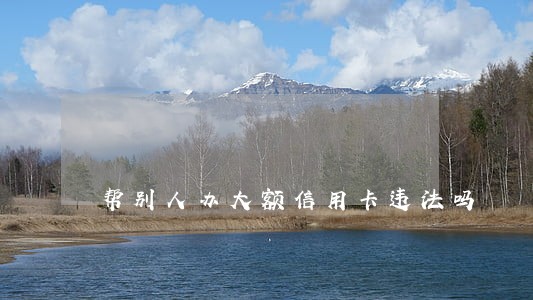 帮别人办大额信用卡违法吗