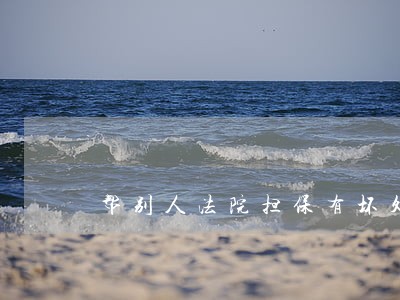 帮别人法院担保有坏处吗