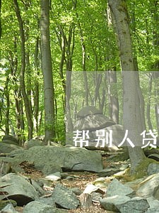 帮别人贷款逾期后该怎么办 帮别人贷款逾期后该怎么办
