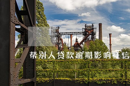 帮别人贷款逾期影响征信