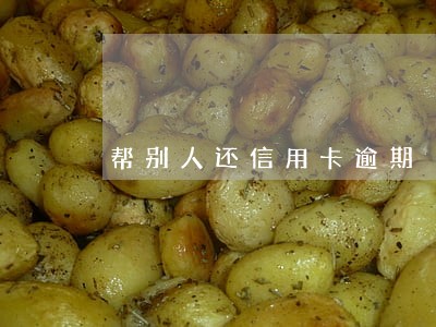 帮别人还信用卡逾期
