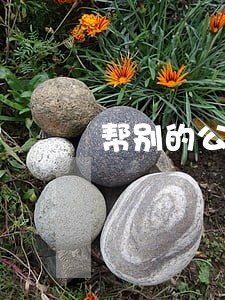 帮别的公司代办资质违法吗 帮别的公司代办资质违法吗