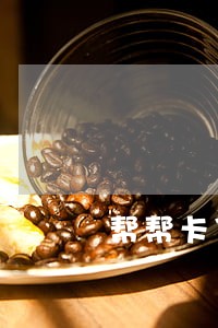 帮帮卡贷只还本金 帮帮卡贷只还本金