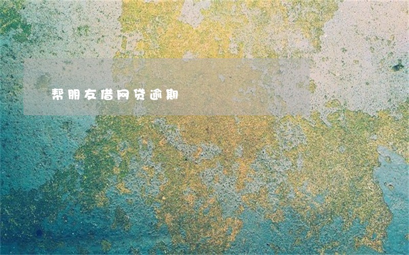 帮朋友借网贷逾期
