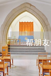 帮朋友借网贷逾期了怎么办 帮朋友借网贷逾期了怎么办