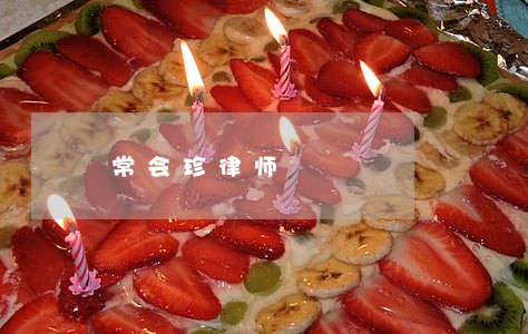 常会珍律师