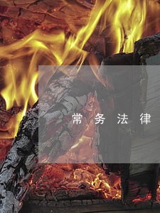 常务法律顾问如何服务 常务法律顾问如何服务