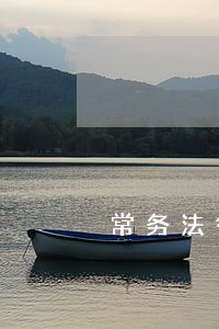 常务法律顾问收费标准 常务法律顾问收费标准
