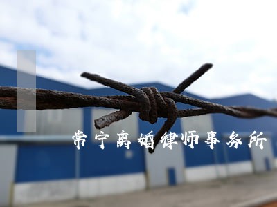 常宁离婚律师事务所 常宁离婚律师事务所