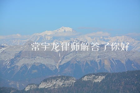 常宇龙律师解答了你好 常宇龙律师解答了你好