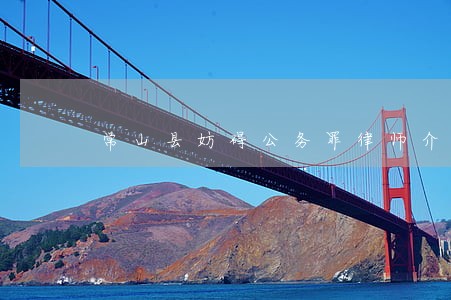 常山县妨碍公务罪律师介绍
