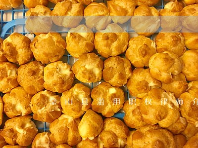 常山县滥用职权律师介绍 常山县滥用职权律师介绍