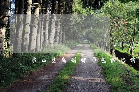 常山县离婚律师电话咨询 常山县离婚律师电话咨询