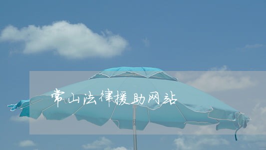 常山法律援助网站 常山法律援助网站