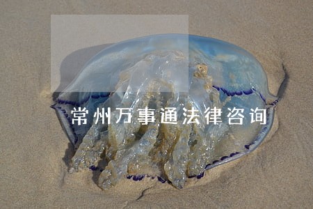 常州万事通法律咨询 常州万事通法律咨询