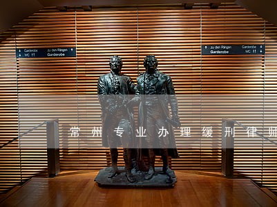 常州专业办理缓刑律师咨询服务