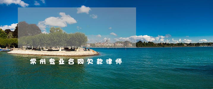 常州专业合同欠款律师 常州专业合同欠款律师