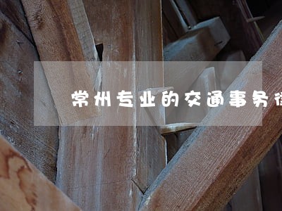 常州专业的交通事务律师 常州专业的交通事务律师