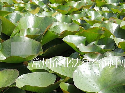 常州企业法律咨询中心 常州企业法律咨询中心