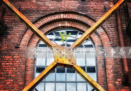 常州企业法律顾问事务所 常州企业法律顾问事务所