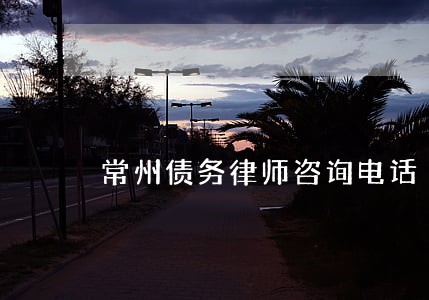 常州债务律师咨询电话 常州债务律师咨询电话