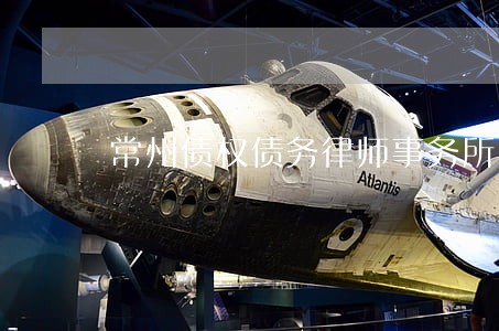 常州债权债务律师事务所 常州债权债务律师事务所