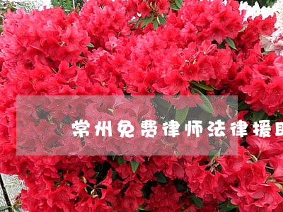 常州免费律师法律援助 常州免费律师法律援助
