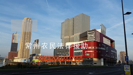 常州农民法律援助 常州农民法律援助