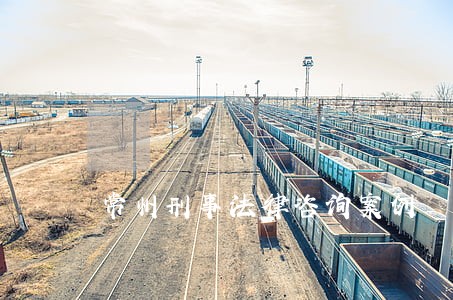 常州刑事法律咨询案例 常州刑事法律咨询案例