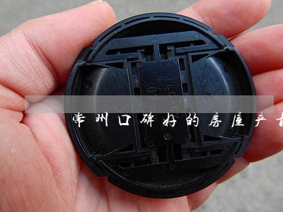 常州口碑好的房屋产权律师 常州口碑好的房屋产权律师