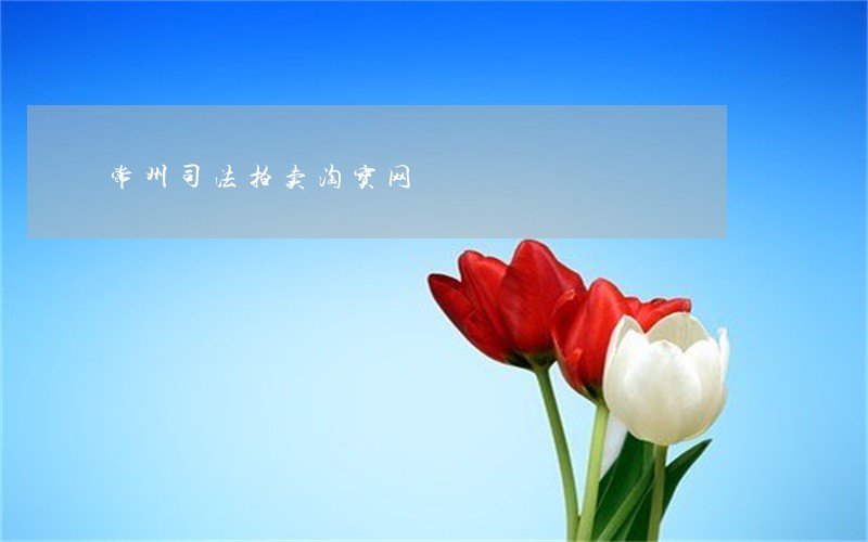 常州司法拍卖淘宝网 常州司法拍卖淘宝网