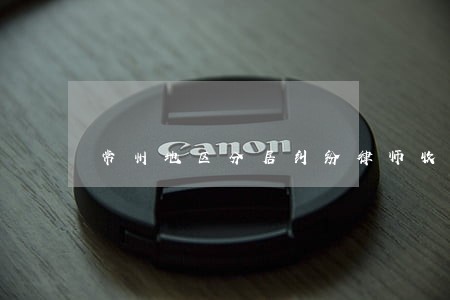 常州地区分居纠纷律师收费标准 常州地区分居纠纷律师收费标准
