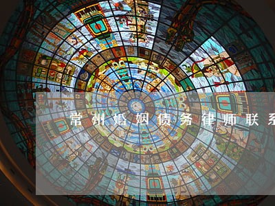 常州婚姻债务律师联系方式 常州婚姻债务律师联系方式