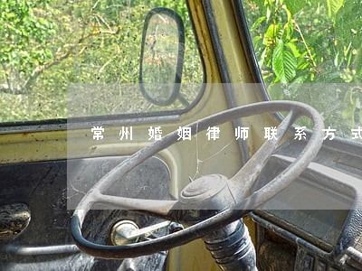 常州婚姻律师联系方式 常州婚姻律师联系方式