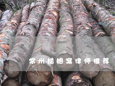 常州婚姻案律师推荐 常州婚姻案律师推荐