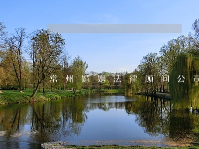 常州婚姻法律顾问公司 常州婚姻法律顾问公司