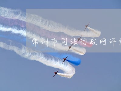 常州市司法行政网评估 常州市司法行政网评估
