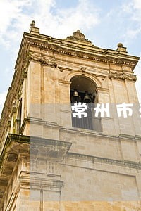 常州市法律援助站 常州市法律援助站